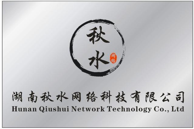 湖南秋水网络科技 以技术服务赋能数字未来